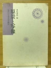 原景と写像 : 近代日本文学論攷