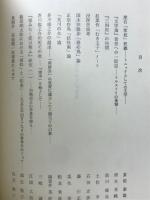原景と写像 : 近代日本文学論攷