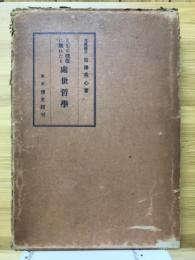 人生の機微に触れたる処世哲学