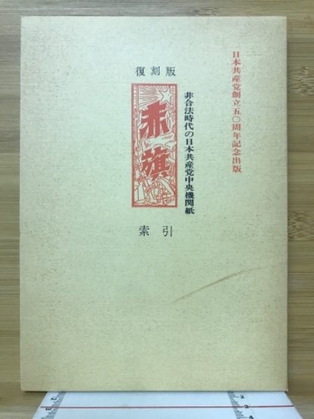 赤旗 : 非合法時代の日本共産党中央機関紙 全4冊揃(アカハタ本局
