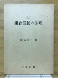 組合活動の法理