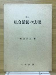 組合活動の法理