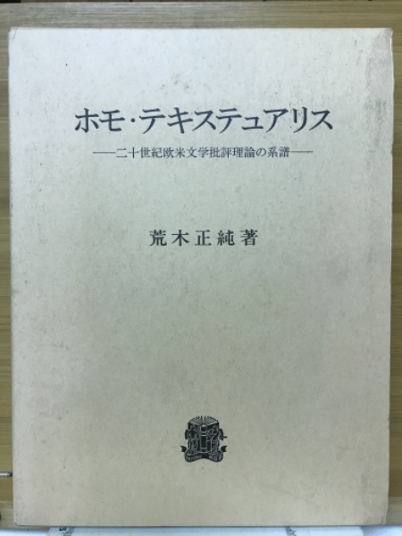 驚きの値段での商品をすべて ホモ・テキステュアリス 二十世紀欧米文学批評理論の系譜(荒木 : 海外文学研究