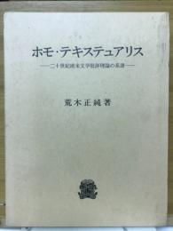 ホモ・テキステュアリス : 二十世紀欧米文学批評理論の系譜