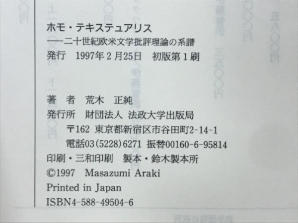 ホモ・テキステュアリス : 二十世紀欧米文学批評理論の系譜(荒木