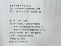 ホモ・テキステュアリス : 二十世紀欧米文学批評理論の系譜