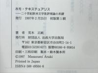 ホモ・テキステュアリス : 二十世紀欧米文学批評理論の系譜