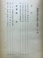 廣瀬淡窓の思想と教育