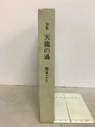 天龍の渦 : 句集