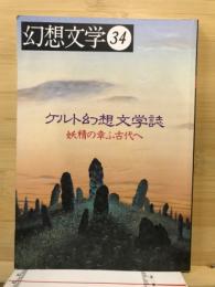 特集ケルト幻想文学誌 : 妖精の幸ふ古代へ