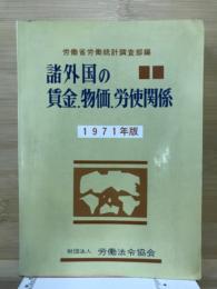 諸外国の賃金・物価・労使関係 : 海外労働経済の分析