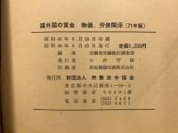 諸外国の賃金・物価・労使関係 : 海外労働経済の分析