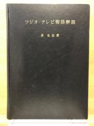ラジオ・テレビ術語解説