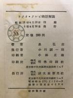 ラジオ・テレビ術語解説