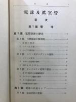 電球及真空管