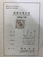 電球及真空管