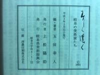 美しく濃く : 岐阜の美術家たち