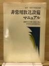 非常用放送設備マニュアル