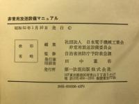 非常用放送設備マニュアル