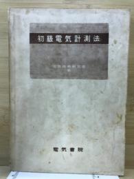 初級電気計測法
