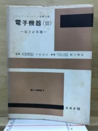電子機器　3　電子計算機