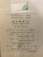 電子機器　3　電子計算機