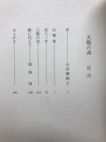 天龍の渦 : 句集
