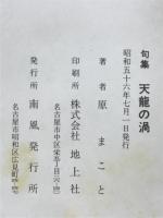 天龍の渦 : 句集