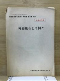労働組合とは何か　