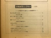 労働組合とは何か　