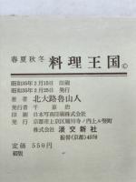 料理王国 : 春夏秋冬