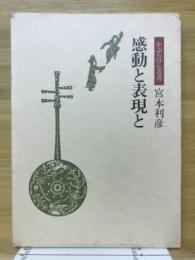 感動と表現と