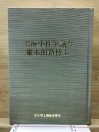 鳴海小作争議と雉本朗造博士