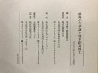 鳴海小作争議と雉本朗造博士