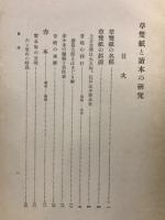 草双紙と読本の研究