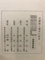 草双紙と読本の研究