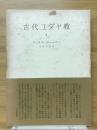 古代ユダヤ教 第2