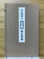 黄道遺文 : 月讀小説集