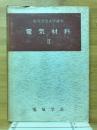 電気学会大学講座　電気材料
