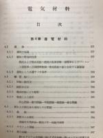 電気学会大学講座　電気材料