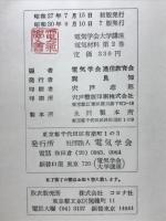 電気学会大学講座　電気材料