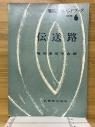 伝送路