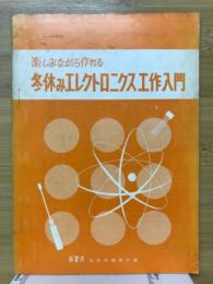 楽しみながら作れる　冬休みエレクトロニクス工作入門　新電気第20巻第14号付録