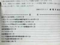 楽しみながら作れる　冬休みエレクトロニクス工作入門　新電気第20巻第14号付録