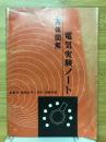 実体図解　電気実験ノート　新電気第20巻第1号付録