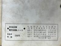実体図解　電気実験ノート　新電気第20巻第1号付録