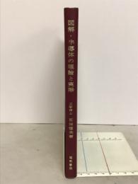 図解・半導体の理論と実際