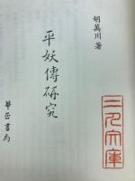 平妖傳研究