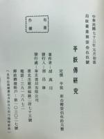 平妖傳研究