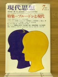 現代思想　1977年7月号　プルードンと現代